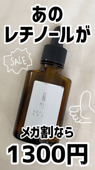 以前のメガ割で買った美容液
使い切ったのでご紹介！

KISOのスーパーリンクルセラムVAです。
メガ割で¥1300でした！
誘導体じゃなくて純粋レチノール原液5%で
このお値段って凄くない？
年齢サイ