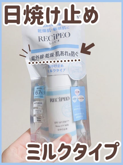 レシピオ モイストUVミルク/RECiPEO/日焼け止めミルクの人気ショート動画