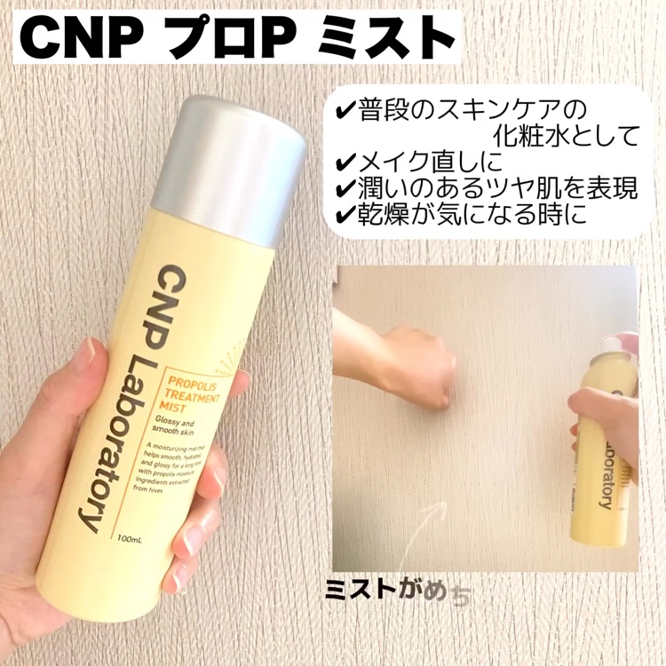 プロP ミスト/CNP Laboratory/ミスト状化粧水を使ったクチコミ（2枚目）
