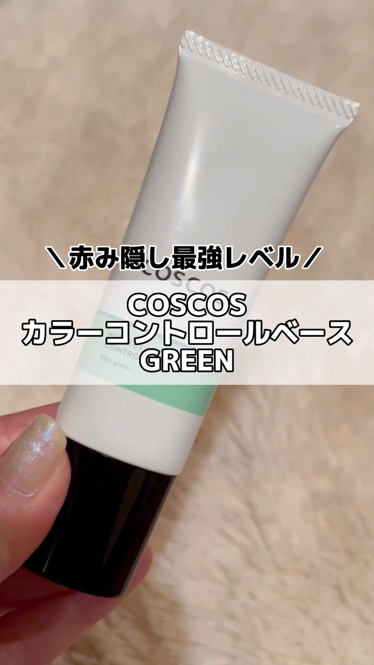 カラーコントロールベース/COSCOS/化粧下地を使ったクチコミ（1枚目）