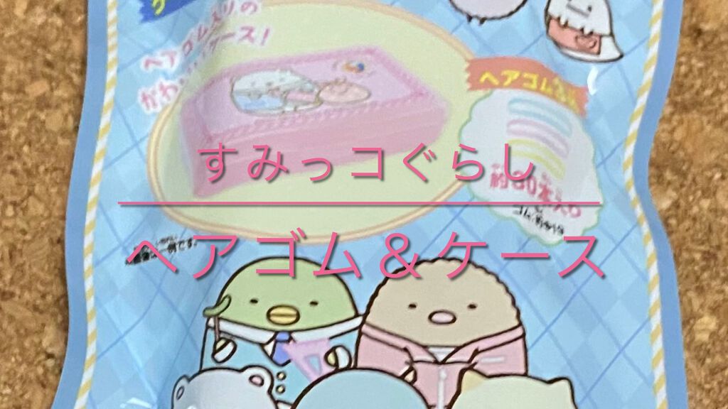 すみっコぐらし ヘアゴム＆ケース/エンスカイ/ヘアアクセサリーを使ったクチコミ（1枚目）