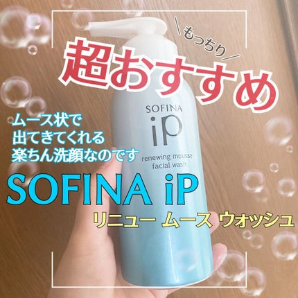 ソフィーナ iP リニュー ムース ウォッシュ/SOFINA iP/泡洗顔の人気ショート動画