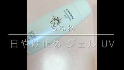 日やけ止め ジェル UV/ちふれ/日焼け止めジェルの人気ショート動画