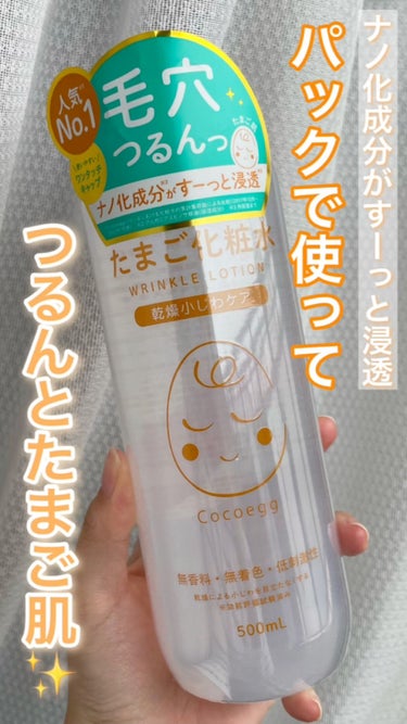 ココエッグ たまご化粧水のクチコミ「動画で見る
【ココエッグ たまご化粧水 500ml】 #提供 

500mlという大容量の化粧.....」（1枚目）