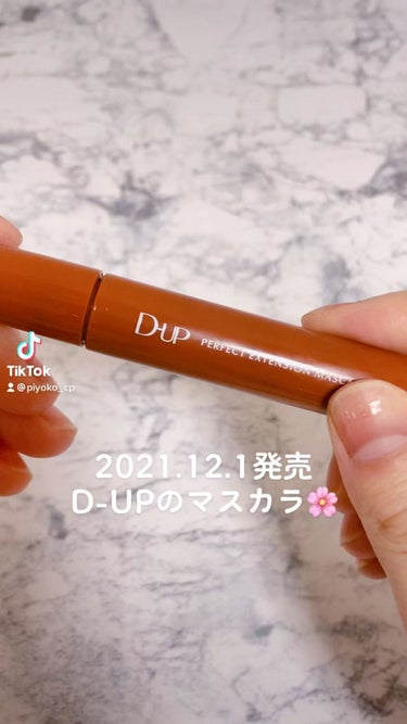 【盛れる&垢抜け！ブラウンマスカラ】

パーフェクトエクステンション マスカラ for カール🌸
D-UP様よりモニターでいただきました☺️

カールキープ力もあって、ダマにならずスルスル伸びるし、カラ