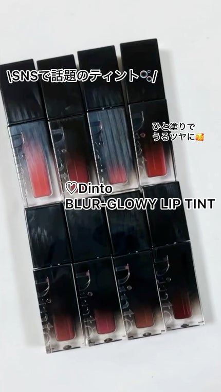 ブラーグロイリップティント/Dinto/リップティントの人気ショート動画