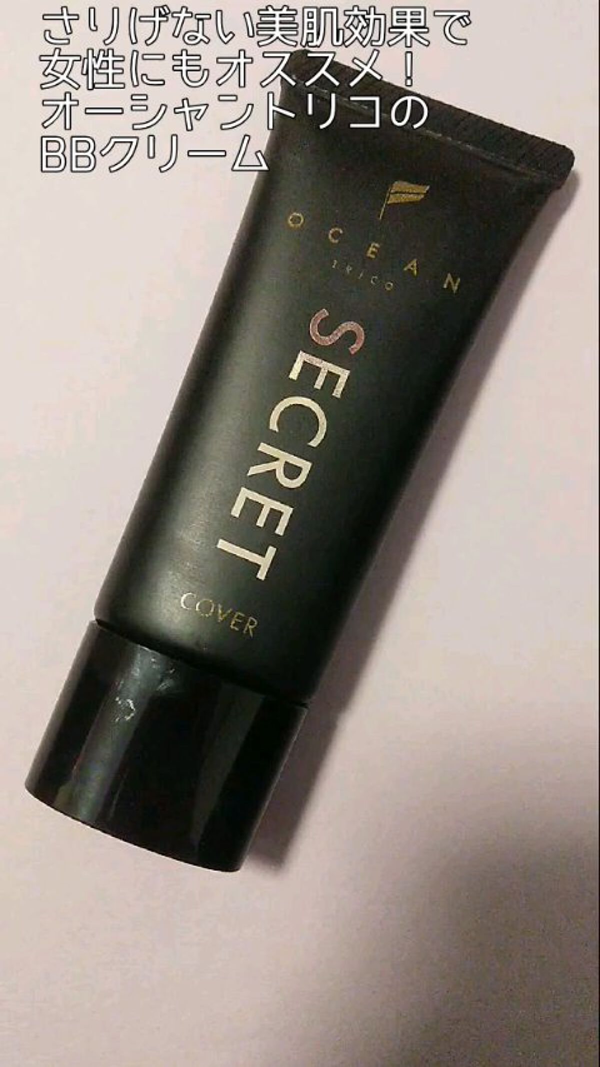 オーシャントリコ シークレットメイク BBクリーム カバー/OCEAN TRICO/BBクリームの動画クチコミ5つ目