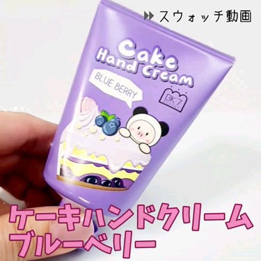 Cake Hando Cream/BAKER7/ハンドクリームを使ったクチコミ（1枚目）