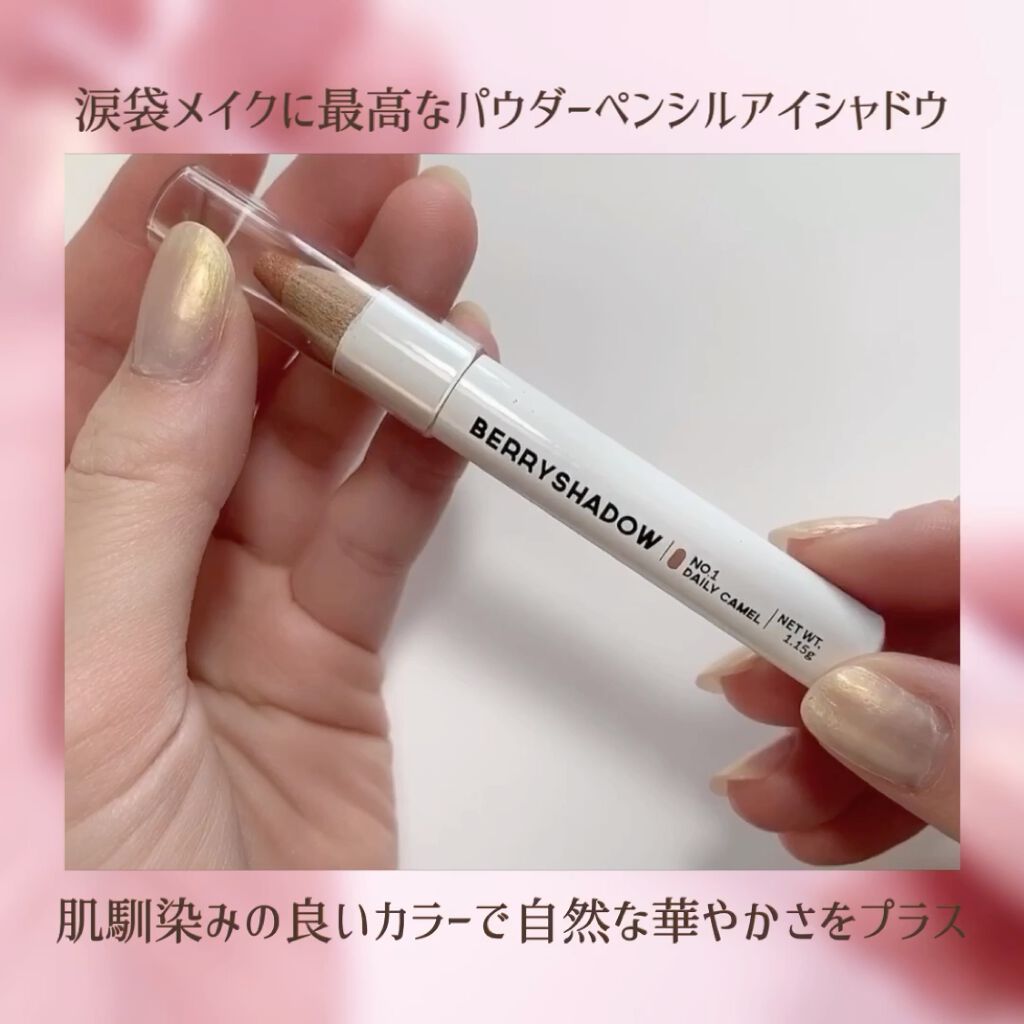 BERRYSHADOW/piciberry/スティックアイシャドウの動画クチコミ5つ目