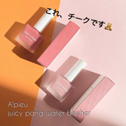 ジューシー パン ウォーター ブラッシャー/A’pieu/リキッドチークの人気ショート動画