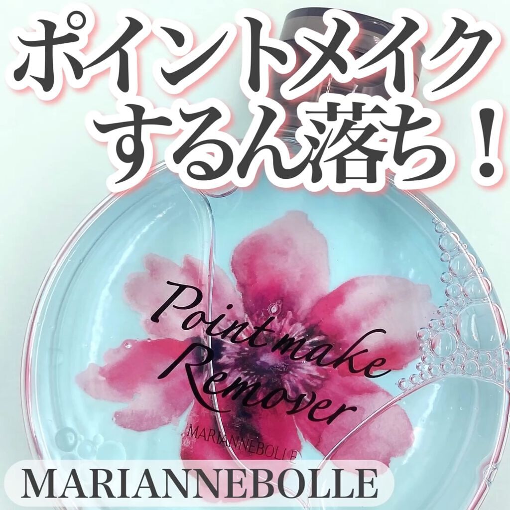 ポイントメイクリムーバー/マリアンボレ/ポイントメイクリムーバーの動画クチコミ1つ目