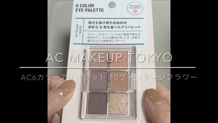 AC 6アイカラーパレット/AC MAKEUP/アイシャドウパレットの人気ショート動画