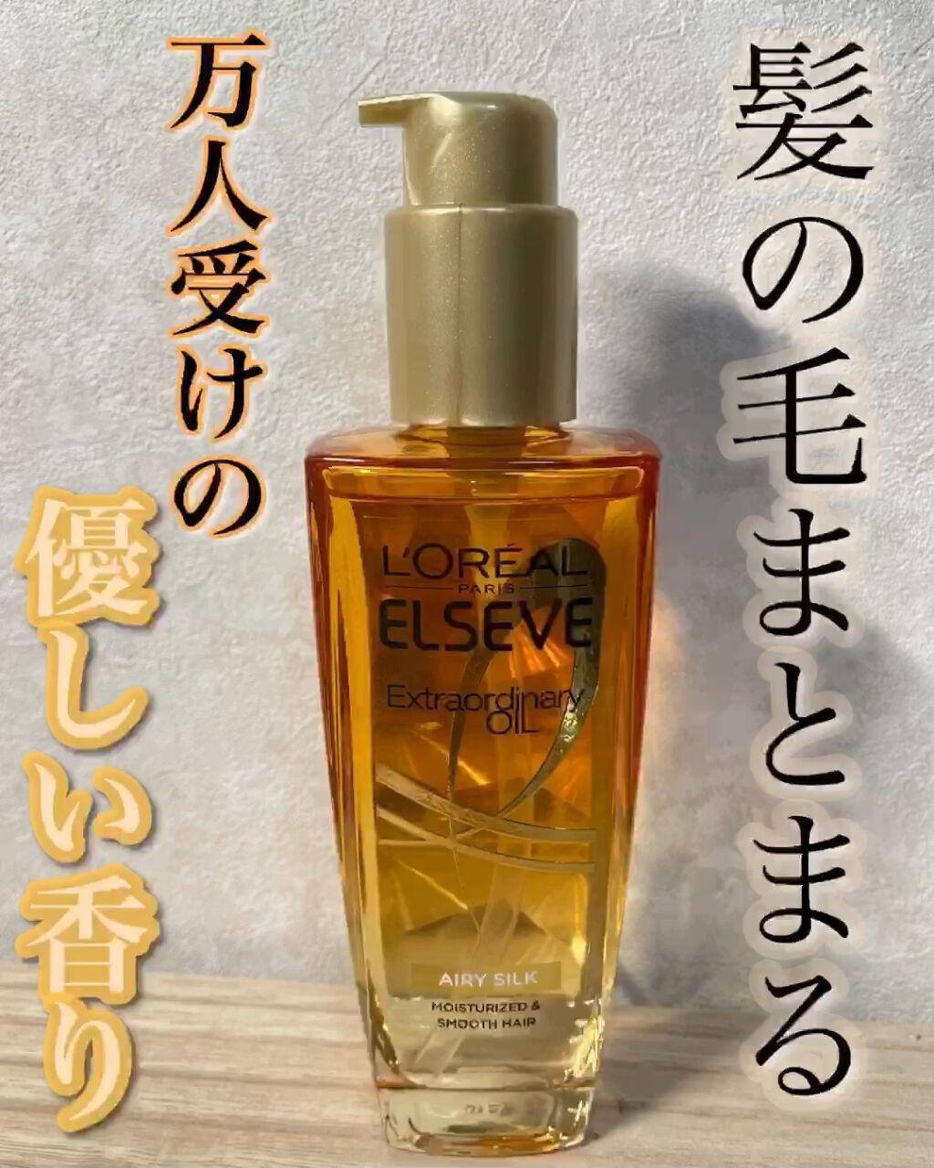 ロレアル パリ エクストラオーディナリー オイル エアリー シルク/ロレアル パリ/ヘアオイルを使ったクチコミ（1枚目）