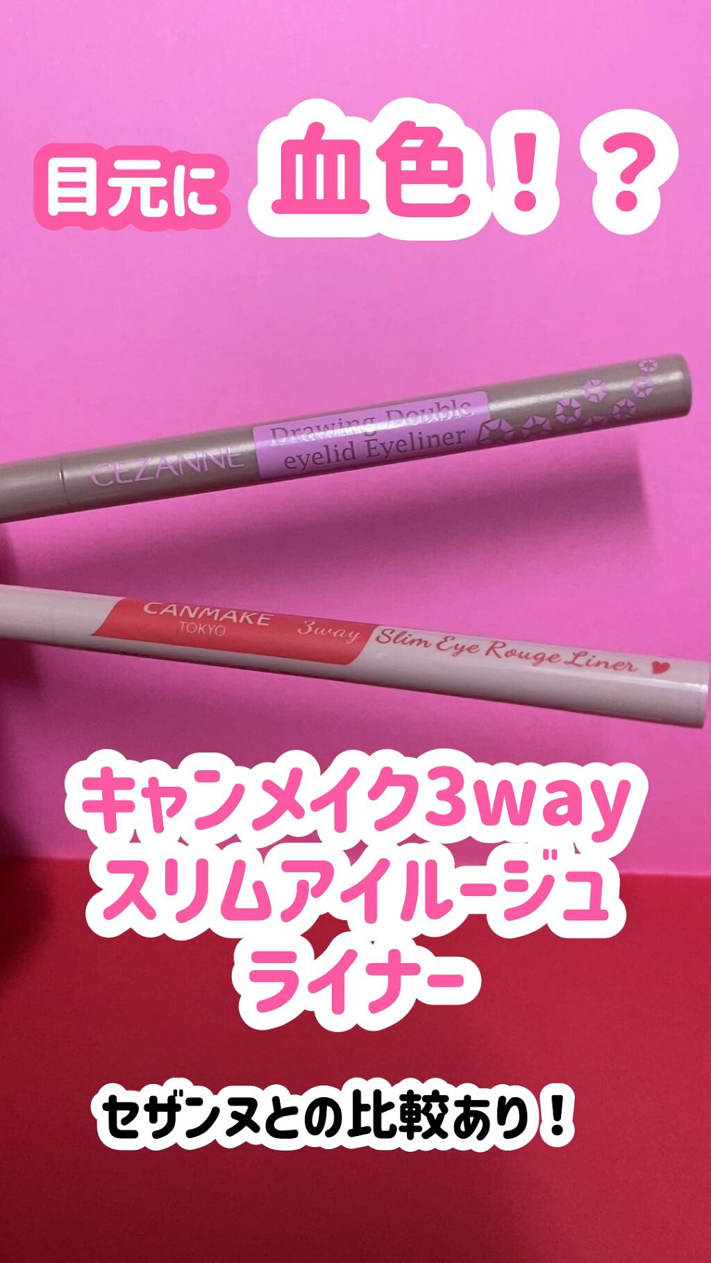 3wayスリムアイルージュライナー/キャンメイク/リキッドアイライナーの人気ショート動画