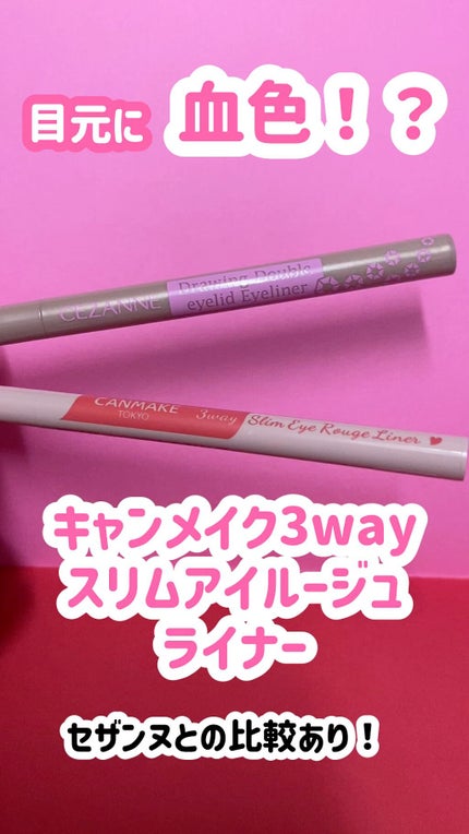 3wayスリムアイルージュライナー/キャンメイク/リキッドアイライナーの人気ショート動画