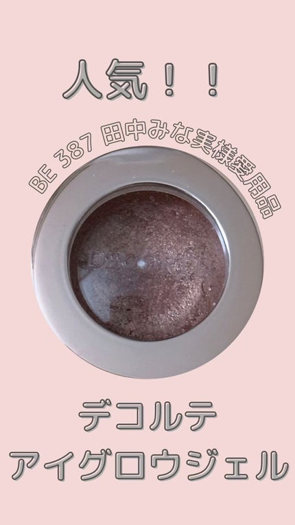アイグロウ ジェム/DECORTÉ/ジェル・クリームアイシャドウの人気ショート動画