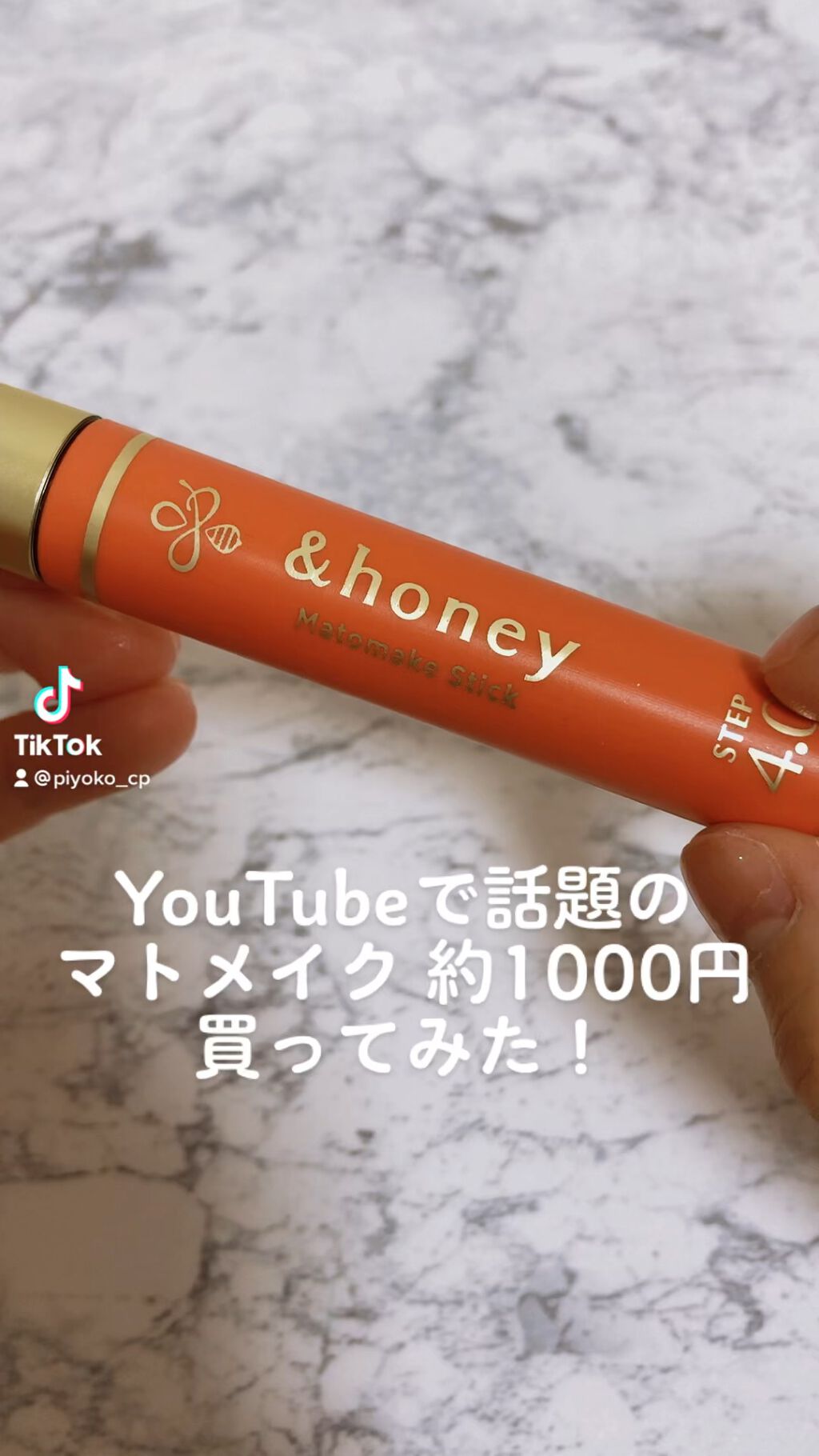 マトメイクスティック 4.0/&honey/ヘアジェルの人気ショート動画