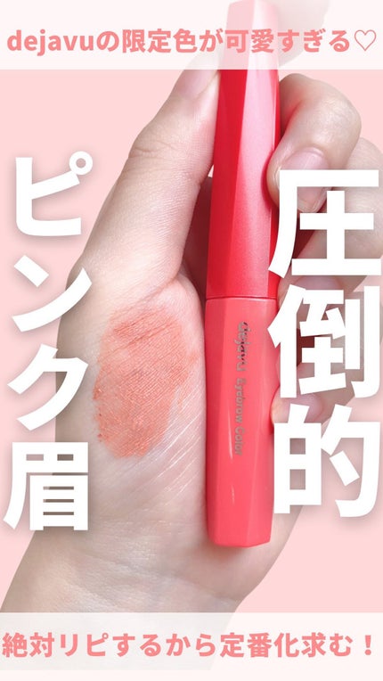 フィルム眉カラー/デジャヴュ/眉マスカラの人気ショート動画