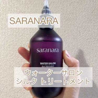 ウォーターサロン シルク トリートメント/SARANARA/洗い流すヘアトリートメントを使ったクチコミ（1枚目）