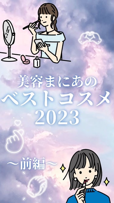 美容まにあのベストコスメ2023👑

〜前編〜

動画版🎥



♡┈┈┈♡┈┈┈♡┈┈┈♡┈┈┈♡┈┈┈♡



※動画生成の際、一部音声が入らなかったので少々聞き苦しい部分がございますが何卒ご了承く