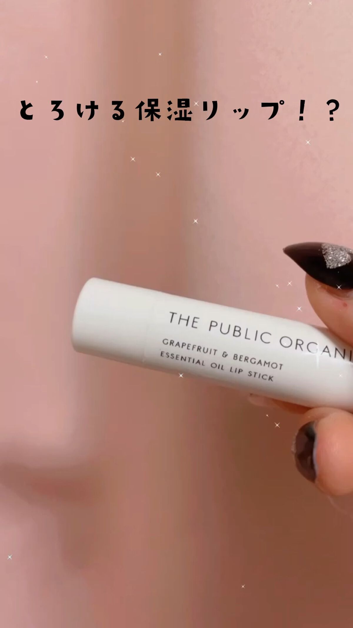 オーガニック認証 精油リップスティック スーパーポジティブ ライズ/THE PUBLIC ORGANIC/リップクリームの動画クチコミ4つ目