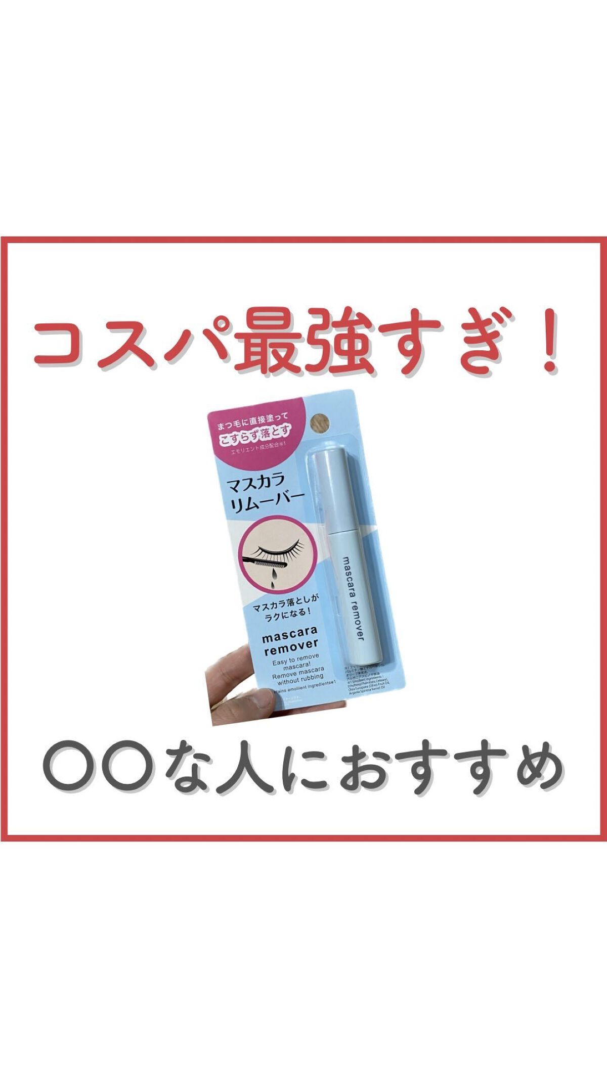 マスカラリムーバー DA/DAISO/ポイントメイクリムーバーを使ったクチコミ（1枚目）