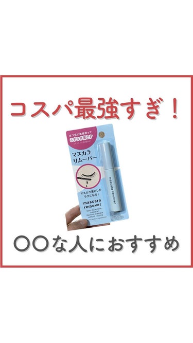 マスカラリムーバー DA/DAISO/ポイントメイクリムーバーを使ったクチコミ（1枚目）