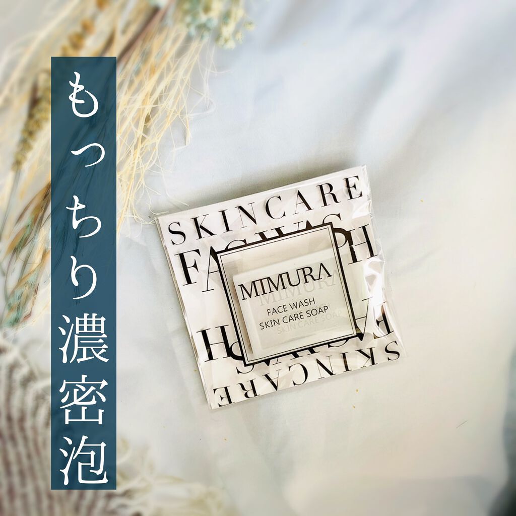 スキンケアソープ /MIMURA/洗顔石鹸を使ったクチコミ（1枚目）