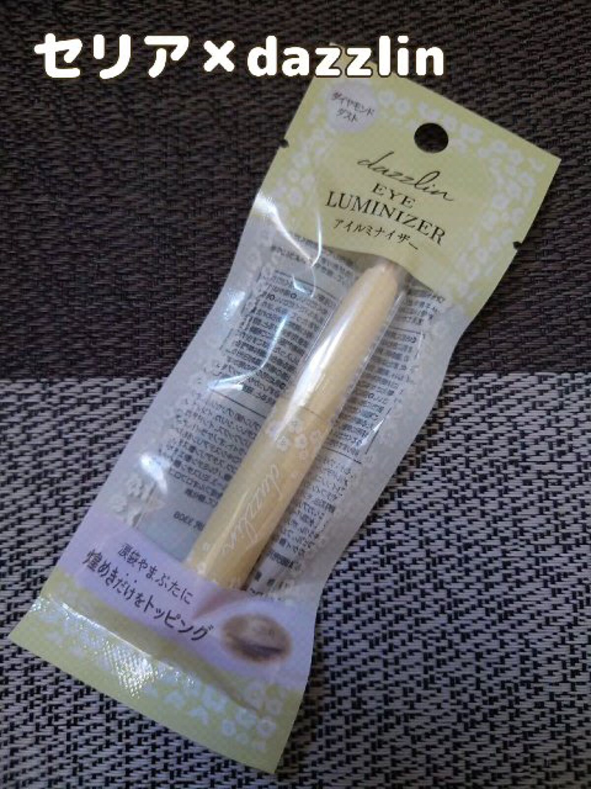 Dazzlin  アイルミナイザー/セリア/スティックアイシャドウを使ったクチコミ（1枚目）