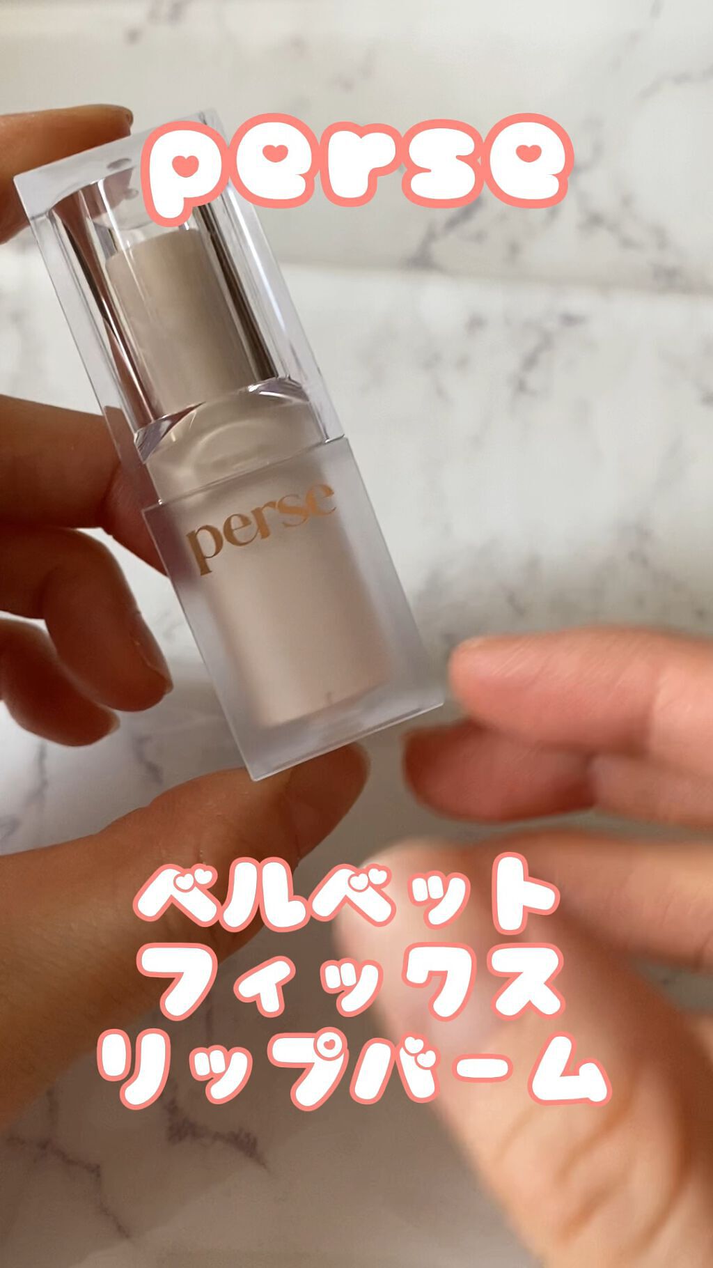 ベルベットフィックスリップバーム/perse/リップバームの動画クチコミ1つ目