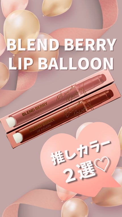 ブレンドベリー リップバルーン/BLEND BERRY/口紅の人気ショート動画