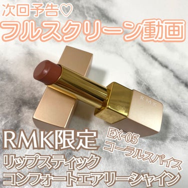 \次回の投稿は💄/



皆様こんばんはもかです☕️



✂ーーーーーーーーーーーーーーーーーーーー


○RMK○


リップスティック 
コンフォート エアリーシャイン

EX-05 コーラルスパ