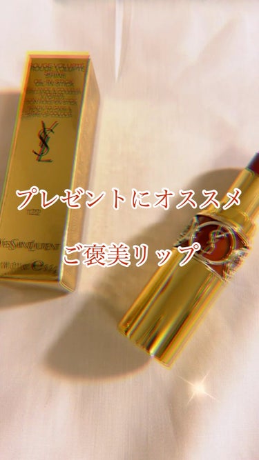 ルージュ ヴォリュプテ シャイン/YVES SAINT LAURENT BEAUTE/口紅を使ったクチコミ（1枚目）