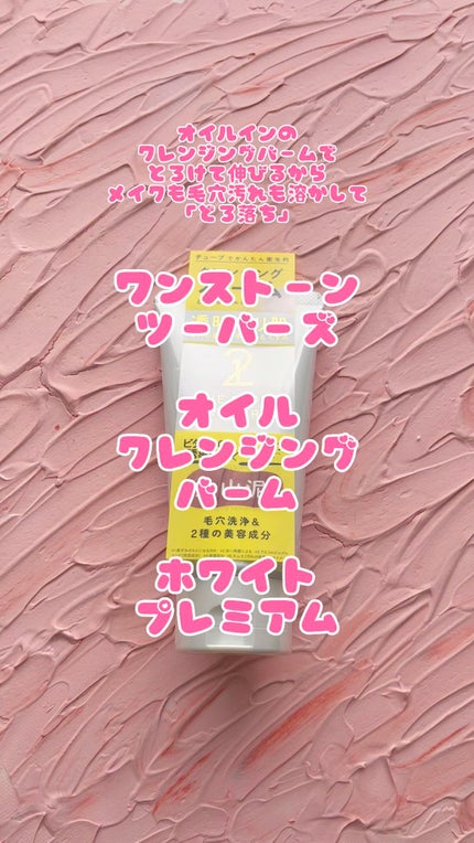 オイルクレンジングバーム ホワイトプレミアム/ONE STONE TWO BIRDS/クレンジングバームの人気ショート動画