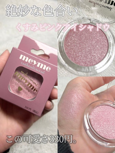 ‎𓊆 330円で買えるくすみピンクアイシャドウ💗 𓊇





❍ iLLusie300 

Meyme メイミィ アイシャドウ

#シャインピンク  330円税込




330円でこの可愛さ！！

