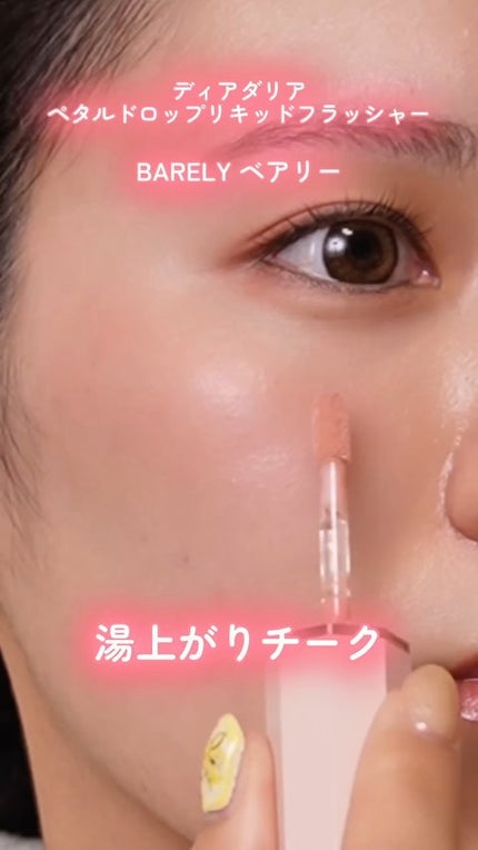ペタルドロップリキッドブラッシャー/DEAR DAHLIA/リキッドチークの人気ショート動画