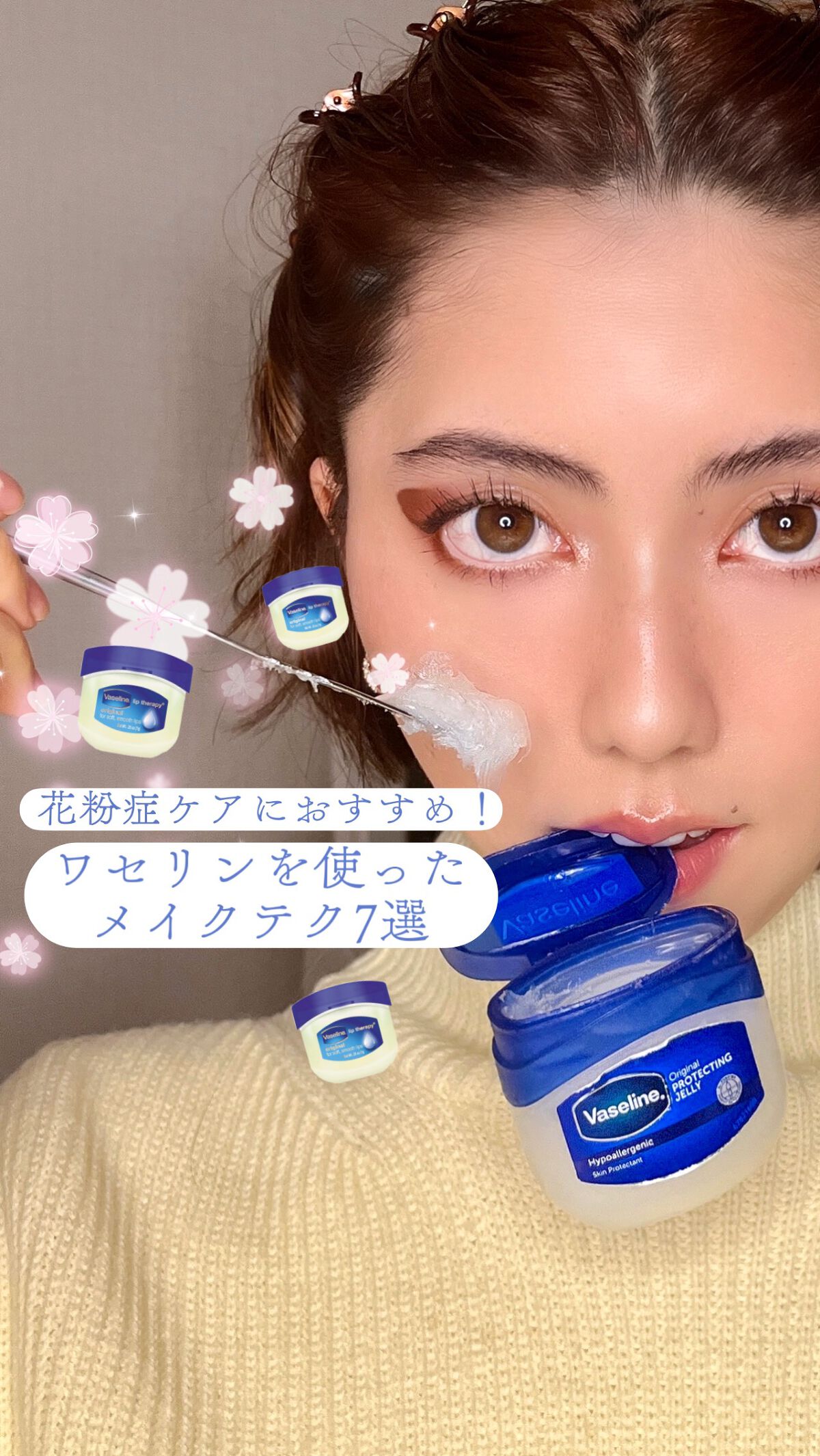 【ワセリン裏ワザ7選！】花粉症で肌がごわつく人必見🌷

メイクは楽しみたいけど、花粉が。。💦 鼻かんで目かいて、肌が荒れる。。💦 そんな人におすすめの救世主！ ワセリンを使ったメイクテクニックを7つ紹介します🫶 1. プライマーとし