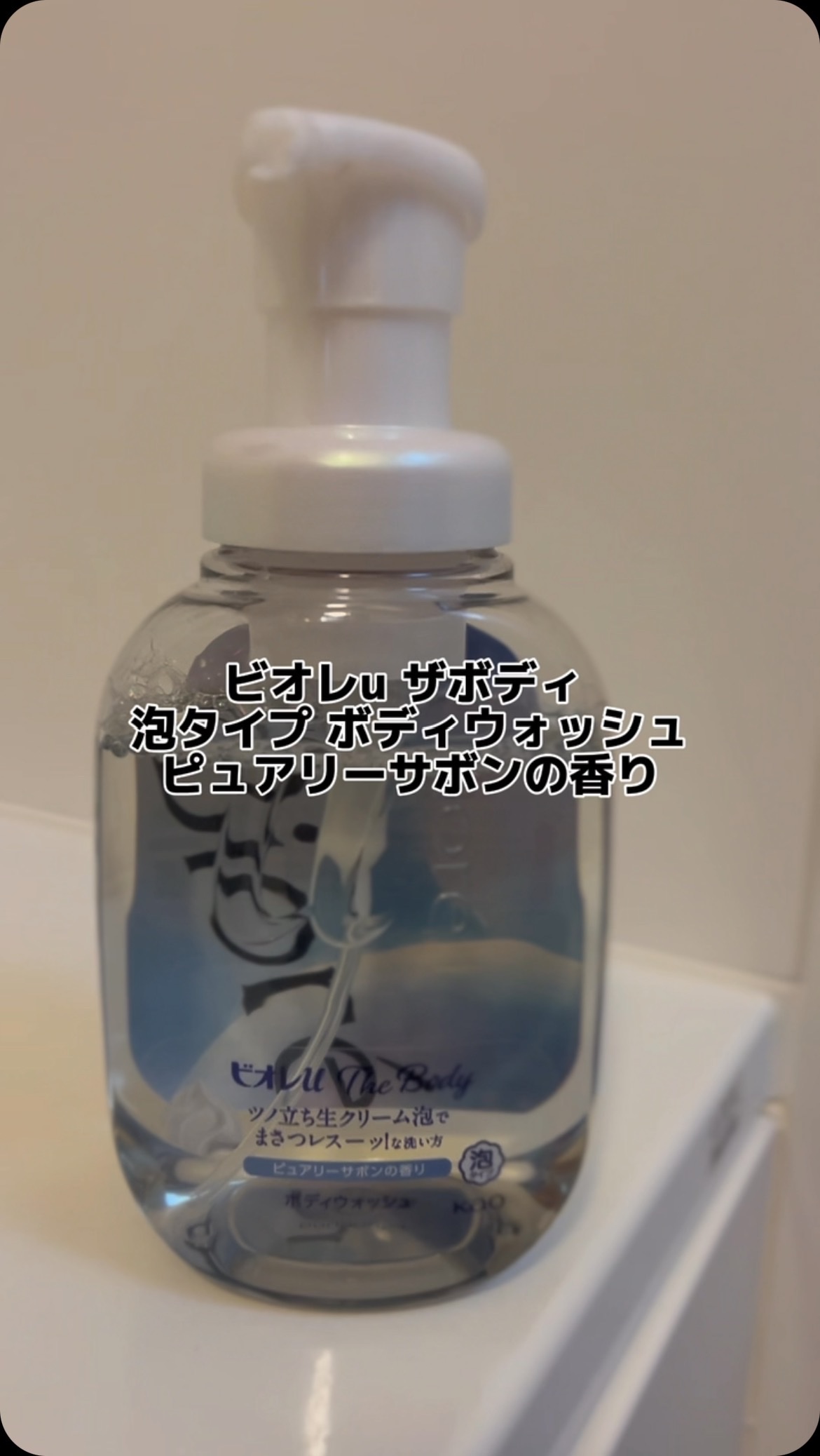 ザ ボディ 泡タイプ ピュアリーサボンの香り/ビオレu/ボディソープを使ったクチコミ（1枚目）