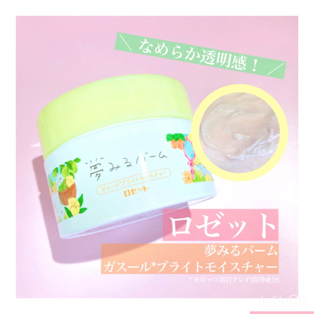 夢みるバーム ガスールブライトモイスチャー /ロゼット/クレンジングバームの人気ショート動画