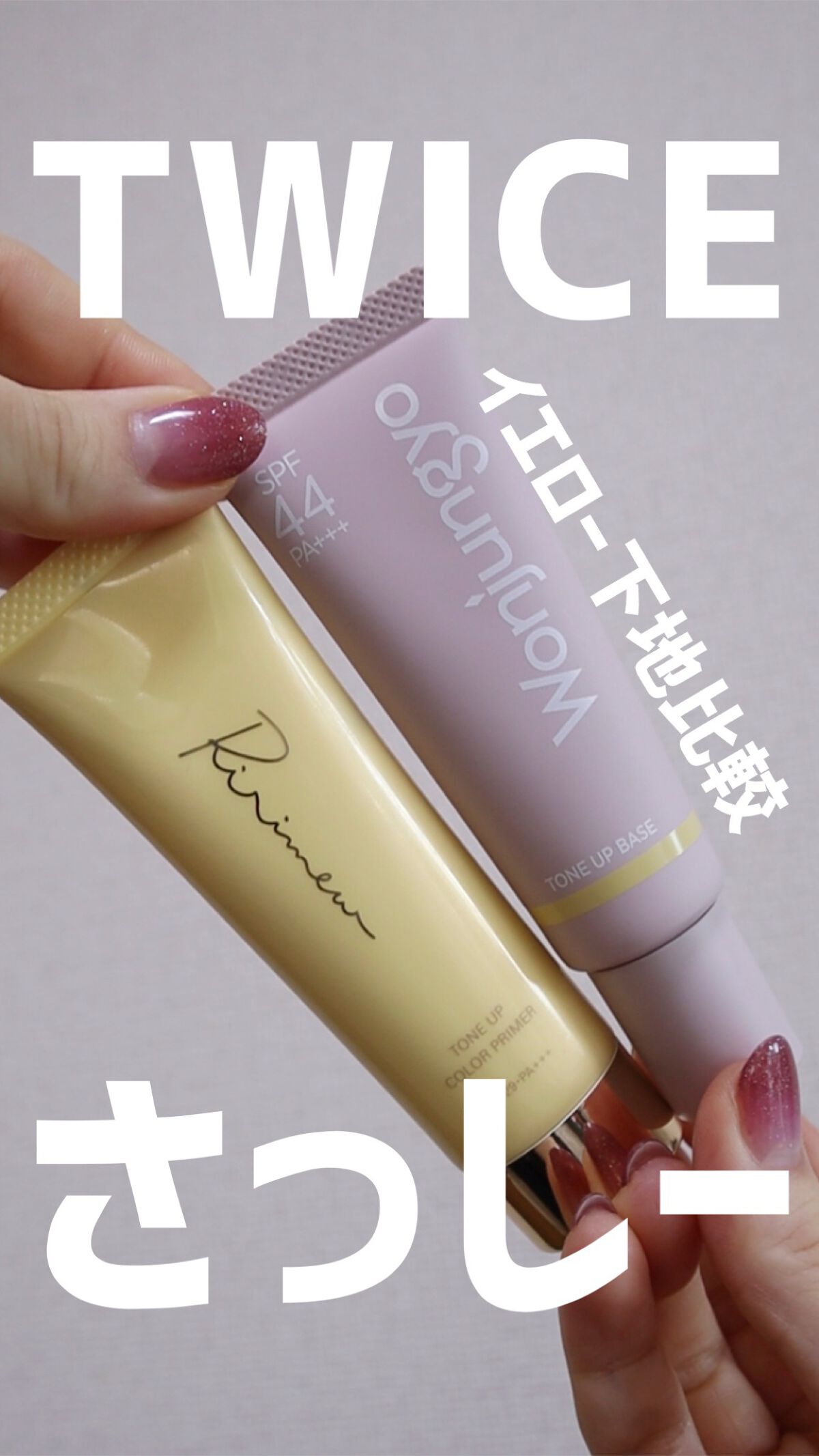 ウォンジョンヨ トーンアップベース/Wonjungyo/化粧下地の人気ショート動画