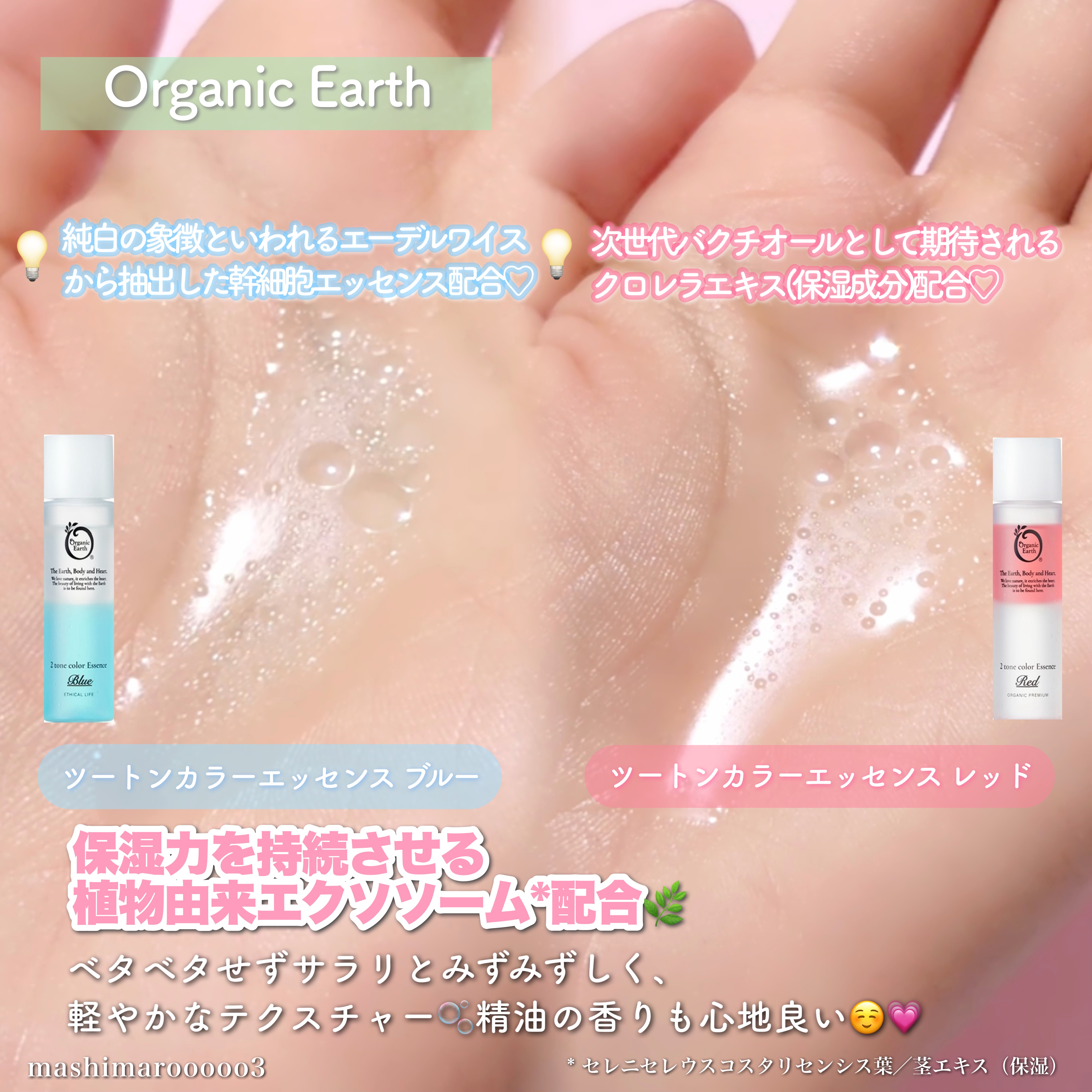 天然由来99%のオーガニックコスメ
「オーガニックアース」🌏𓂃 𓈒𓏸

2層式の可愛い見た目に惹かれて
使ってみました☺️♡

レッドは世界最大規模のオーガニック認証団体
「エコサート」から承認を得ているアイテム！

保湿力を持続さ