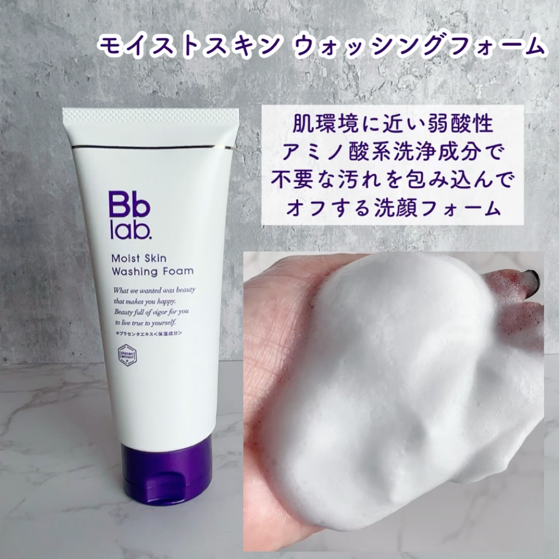 モイストスキン ウォッシングフォーム/Bb lab./洗顔フォームを使ったクチコミ（1枚目）