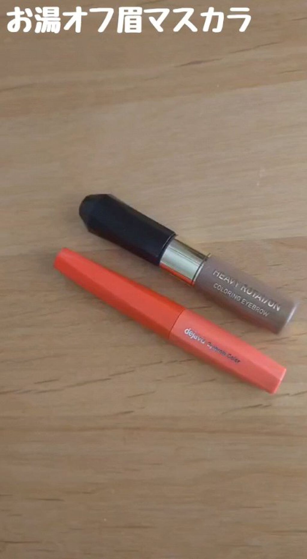 カラーリングアイブロウ/ヘビーローテーション/眉マスカラの人気ショート動画