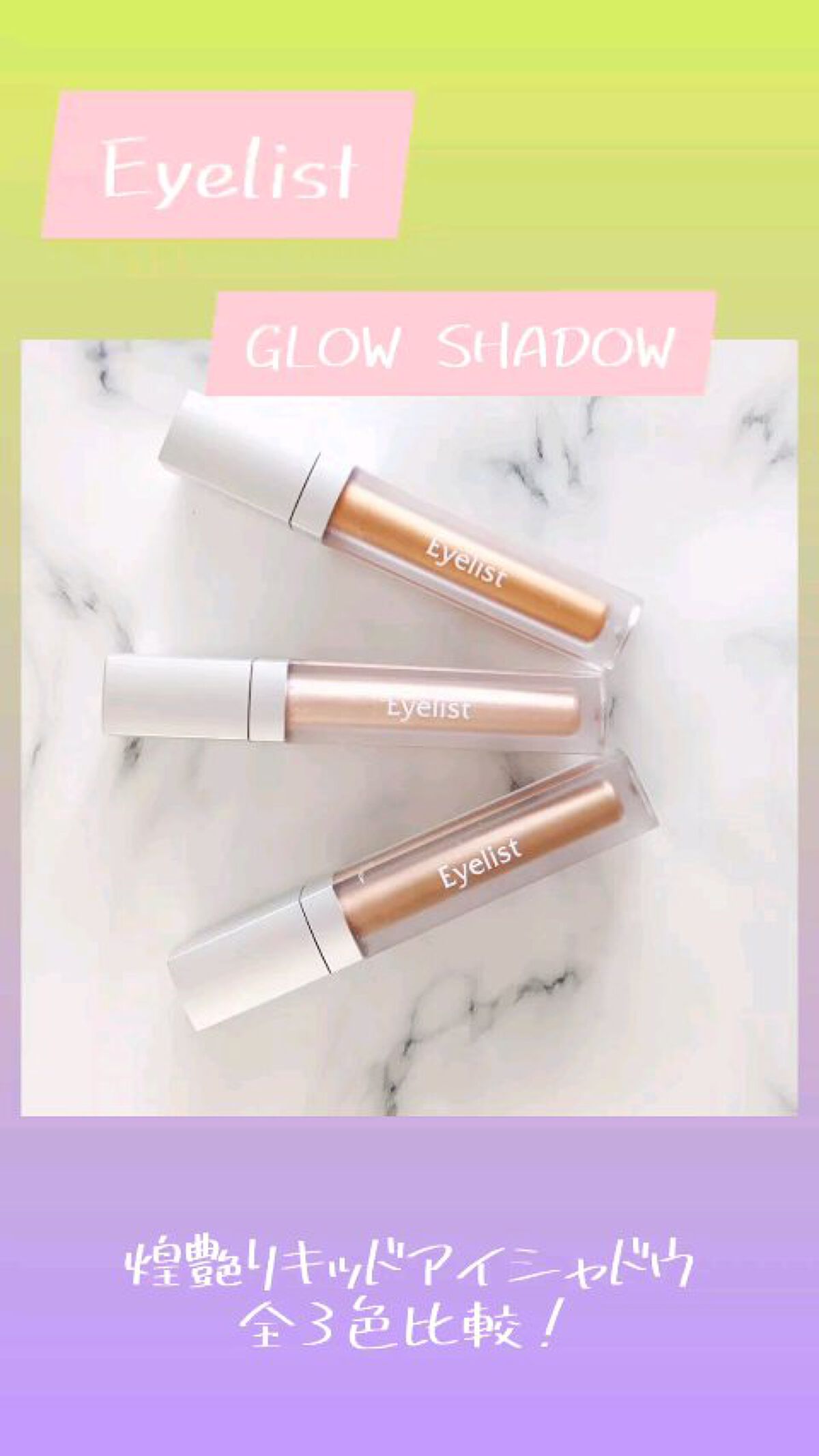 グロウシャドウ/Eyelist/リキッドアイシャドウを使ったクチコミ（1枚目）