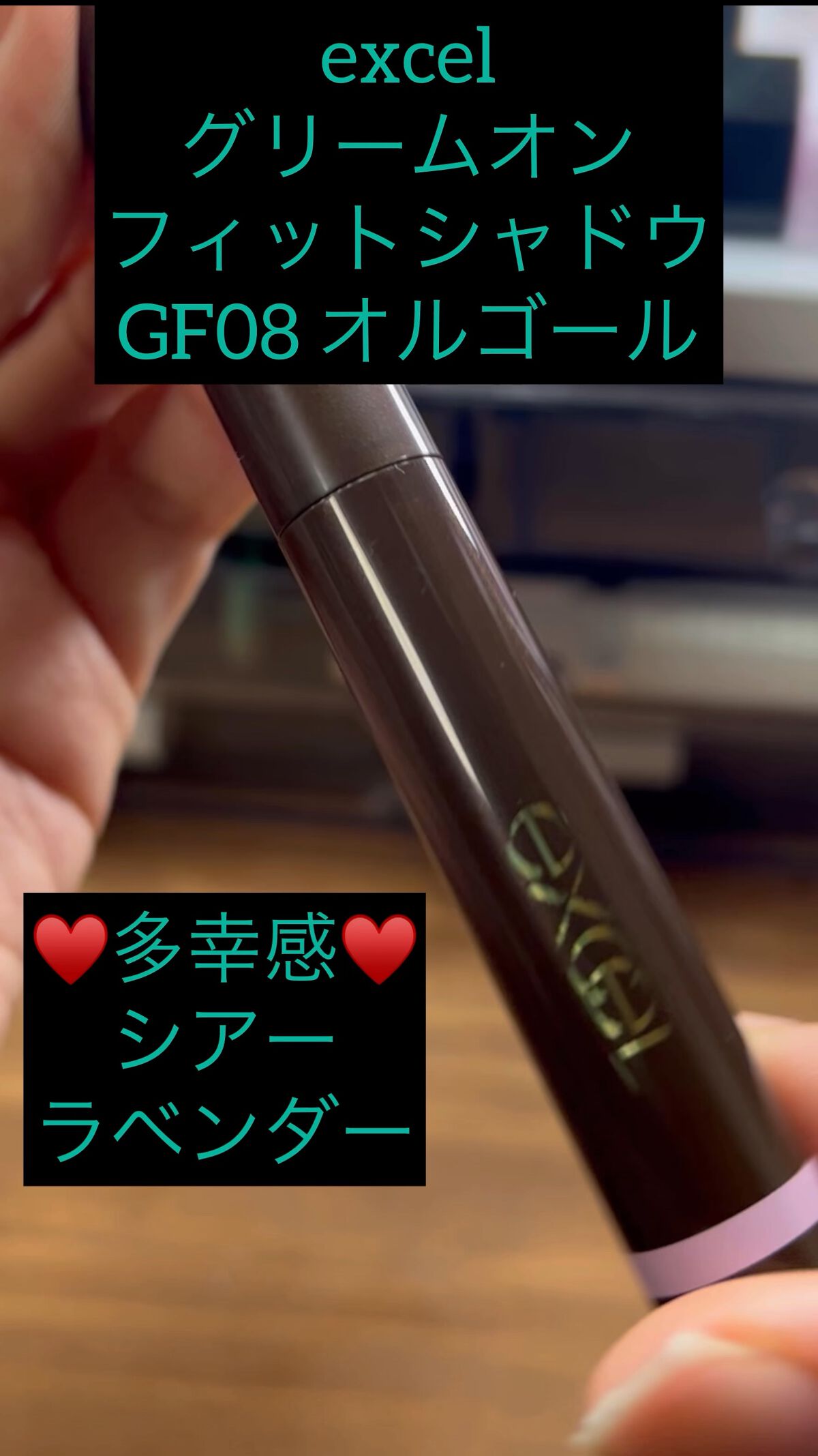 グリームオンフィットシャドウ/excel/スティックアイシャドウを使ったクチコミ（1枚目）