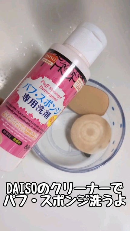 パフ・スポンジ専用洗剤/DAISO/その他化粧小物の人気ショート動画