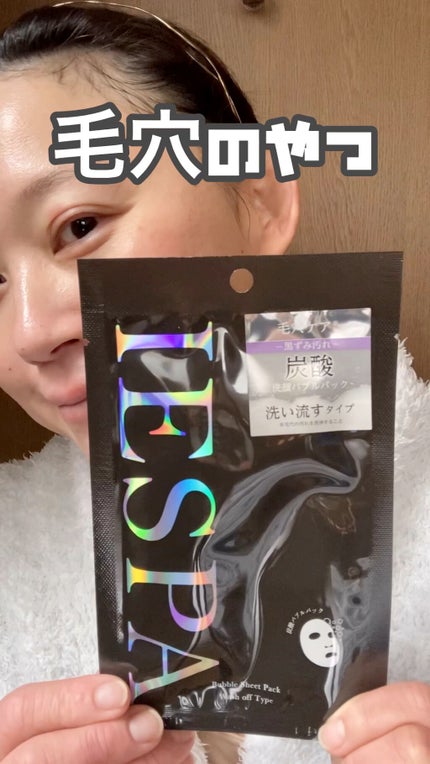 炭酸バブルパック(洗い流すタイプ)/イエスパ/洗い流すパック・マスクの人気ショート動画