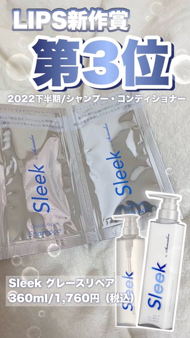 スリーク by サラサロン グレースリペアシャンプー／トリートメントのクチコミ「【大人気】Sleekのグレースリペア使ってみた💙☁️
＿＿＿＿＿＿＿＿＿＿＿＿＿＿＿＿＿＿＿＿.....」（1枚目）