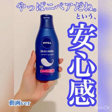 スキンミルク(しっとり)/ニベア/ボディミルクの人気ショート動画