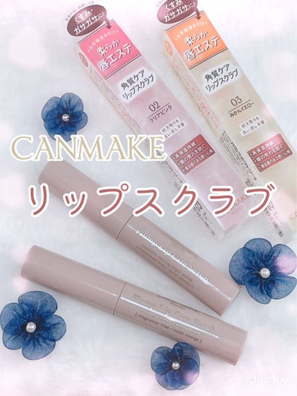 プランプリップケアスクラブ/キャンメイク/リップスクラブを使ったクチコミ(1枚目)